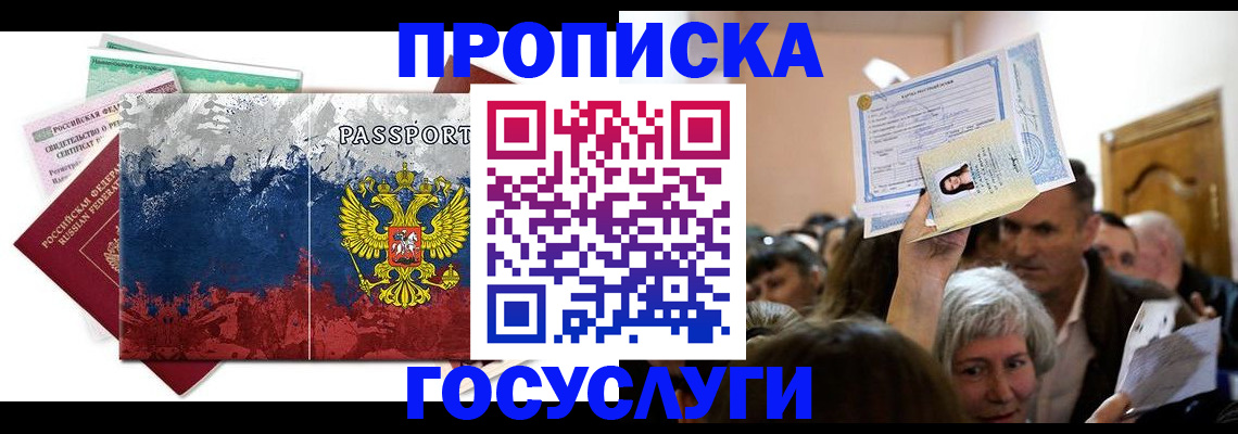 прописка ребенка в Шимановске